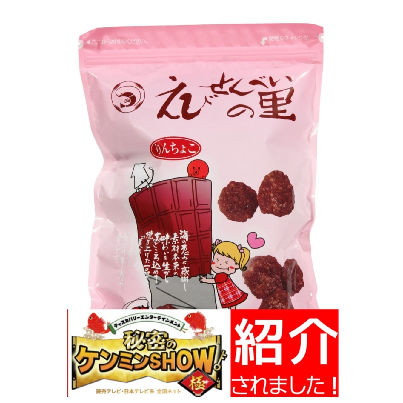 ◇りんちょこ｜えびせんべいの里 オンラインショッピング