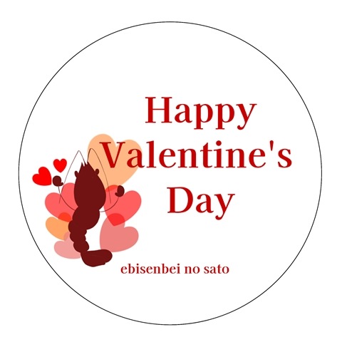 Happy Valentine's Day】メッセージシール｜えびせんべいの里