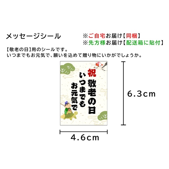 敬老の日】メッセージシール｜えびせんべいの里 オンラインショッピング