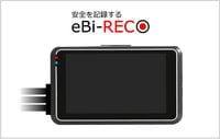 手元で確認できるドライブレコーダー エビレコ eBi-RECO 