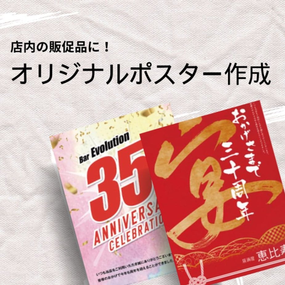 店内ポスター制作