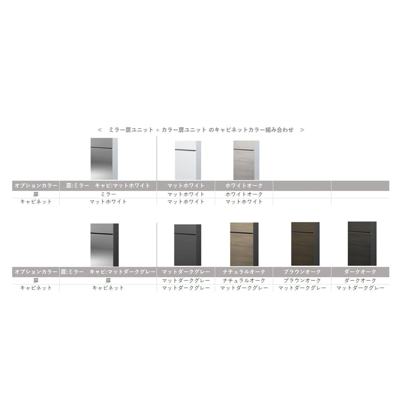 ミラー扉ユニット + カラー扉ユニット のキャビネットカラー組み合わせ