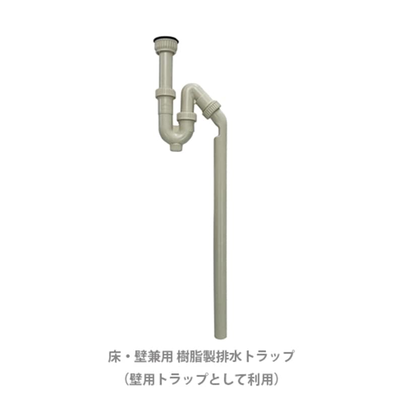 床・壁兼用 樹脂製排水トラップ（壁用トラップとして利用）