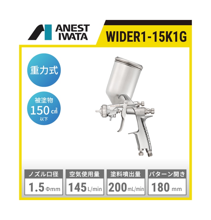 WIDER1-15K1G アネスト岩田 小形スプレーガン WIDER1 | 重力式