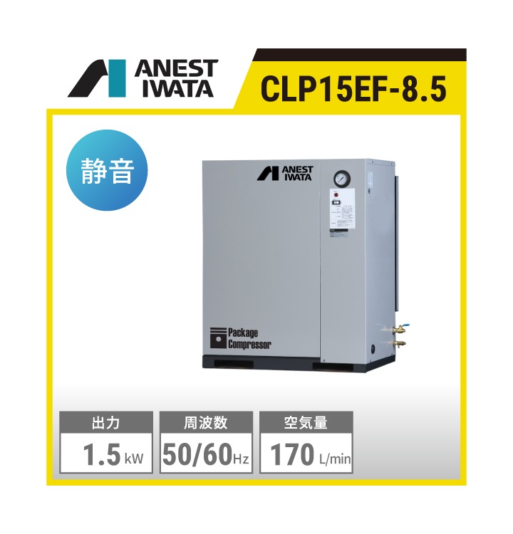 CLP15EF-8.5 アネスト岩田 給油式レシプロパッケージコンプレッサー 