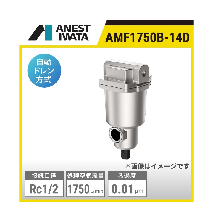 AMF1750B-14D アネスト岩田 マイクロミストフィルタ | AMFシリーズ 