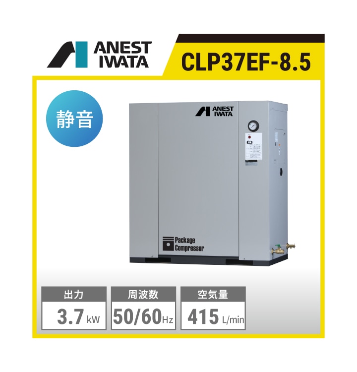 CLP37EF-8.5 アネスト岩田 給油式レシプロパッケージコンプレッサー | 出力:3.7 kW 吐出し空気量:415L/min 制御圧力:0.7～0.85MPa 騒音値:53dB(A) 空気タンク内蔵:39L