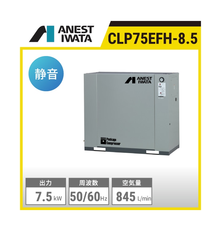 CLP75EFH-8.5 アネスト岩田 給油式レシプロパッケージコンプレッサー | 出力:7.5kW 吐出し空気量:845L/min 制御圧力:0.7～0.85MPa 騒音値:55dB(A) 空気タンク内蔵：70L