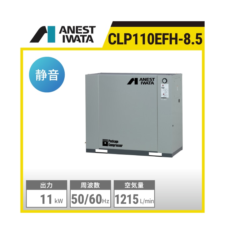 CLP110EFH-8.5 アネスト岩田 給油式レシプロパッケージコンプレッサー | 出力:11kW 吐出し空気量:1215L/min 制御圧力:0.7～0.85MPa 騒音値:58dB(A) 空気タンク内蔵：75L