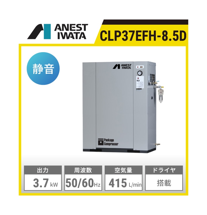 CLP37EFH-8.5D アネスト岩田 給油式レシプロパッケージコンプレッサー | 出力:3.7 kW 吐出し空気量:415L/min 制御圧力:0.7～0.85MPa 騒音値:53dB(A) 空気タンク内蔵：39L