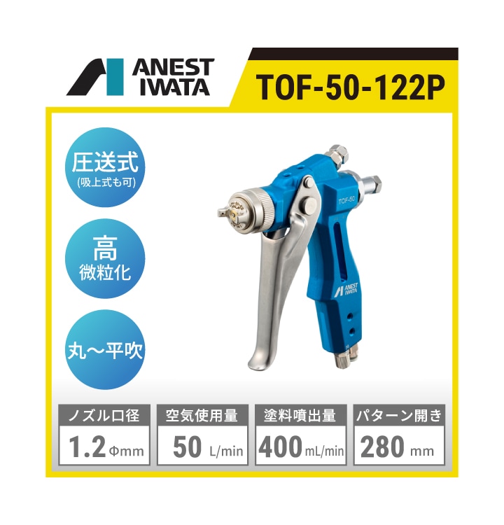 TOF-50-122P アネスト岩田 離型剤用小型スプレーガン | 圧送式 ノズル口径:1.2mm 吹付空気圧力:0.15MPa 空気使用量:50L/min 塗料噴出量:400mL/min パターン開き:280㎜  
