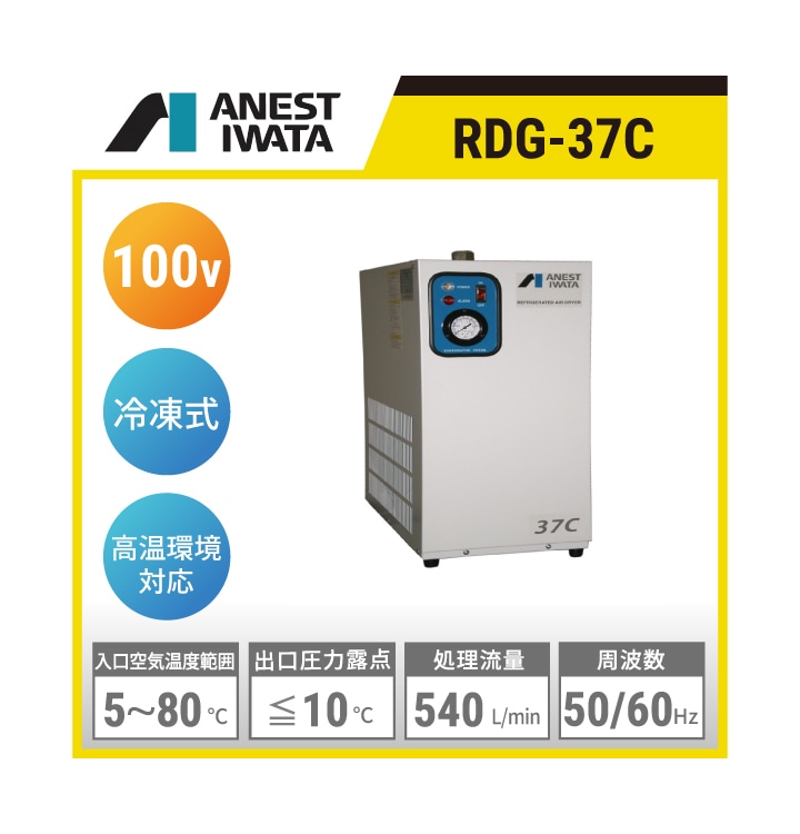 冷凍式エアードライヤ／RDG-150／アネスト岩田