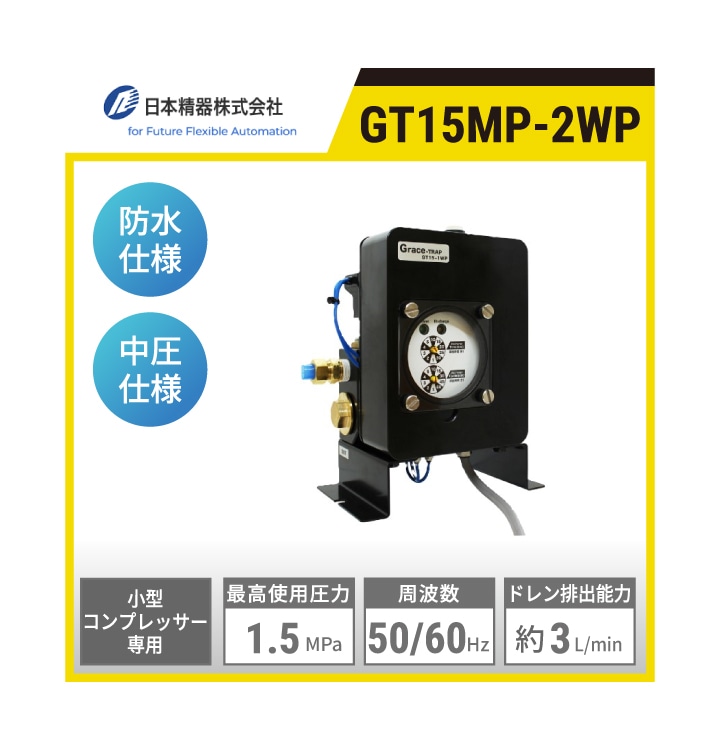 GT15MP-2WP 日本精器 ドレントラップ Grace-Trap | 屋外防水仕様 中圧仕様 小型コンプレッサー用 最高使用圧力:1.5MPa ドレン排出能力:約3.0L/min(0.7MPa時) AC200V 50Hz/60Hz兼用