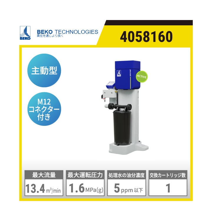 4058160 BEKO TECHNOLOGIES(ベコテクノロジーズ) ドレン処理装置 QWIK-PURE15 | M12プラグ付 ドレンターミネータDRTシリーズ 主動型 ドレン流入口:3×G1/2 1×G1 最大コンプレッサー流量:13.4㎥/min 最大運転圧力:1.6MPa(g)