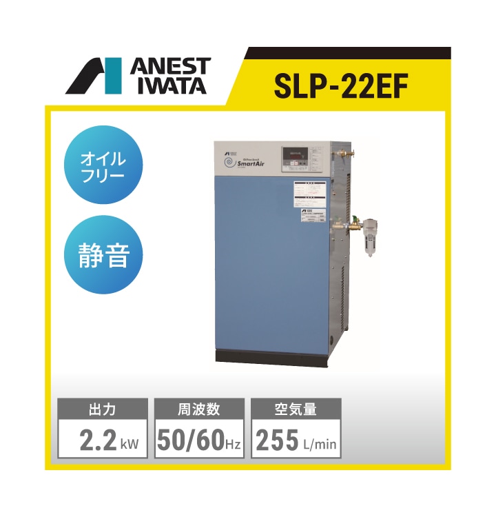 【株式会社TFE様専用】SLP-37EFD＋OCX-813 アネスト岩田 オイルフリースクロールコンプレッサー＋ｷｬｽﾀｰｾｯﾄ | 出力:3.7kW 吐出し空気量:425L/min 制御圧力:0.65～0.8MPa 騒音値:49dB(A) 空気タンク内蔵:35L