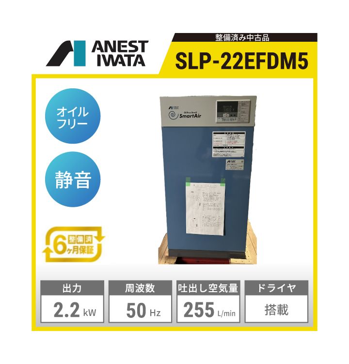 【整備済み中古品】SLP-22EFDM5 アネスト岩田 オイルフリースクロールコンプレッサー | 出力:2.2kW 吐出し空気量:255L/min 制御圧力:0.65～0.8MPa 騒音値:49dB(A) 空気タンク内蔵:20L 周波数:50Hz