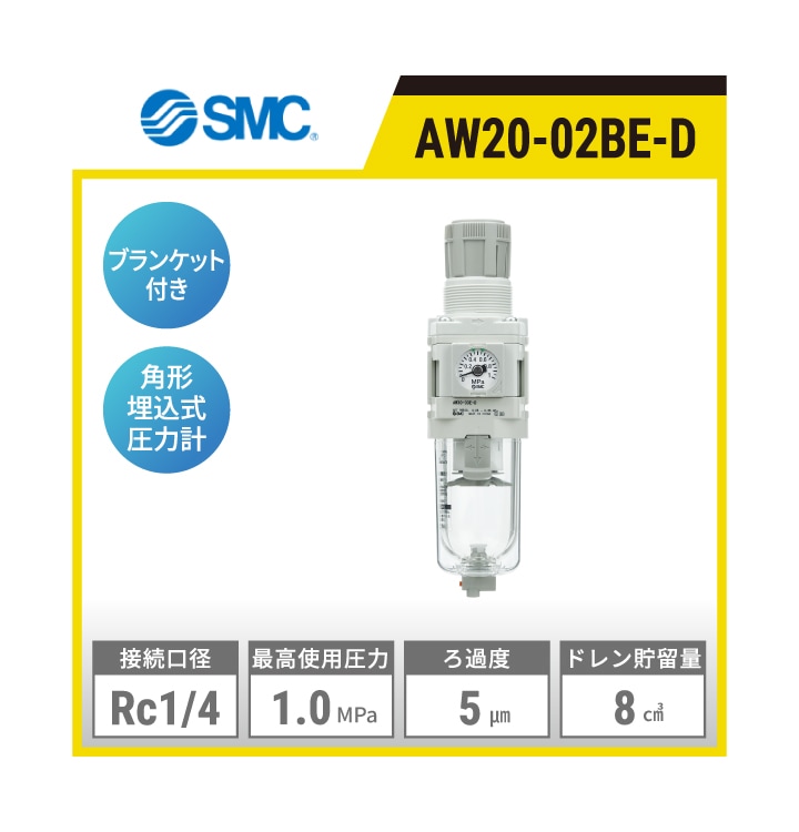 AW20-02BE-D SMC フィルタレギュレータ | 接続口径:Rc1/4 最高使用圧力