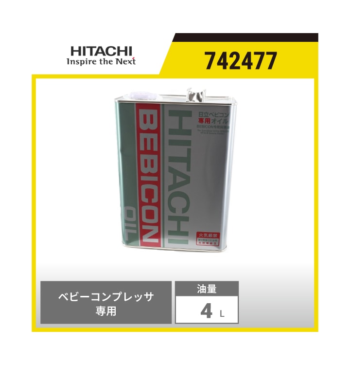 【メーカー直送】 742477 日立産機 ベビコン専用オイル 4L | 純正オイル     