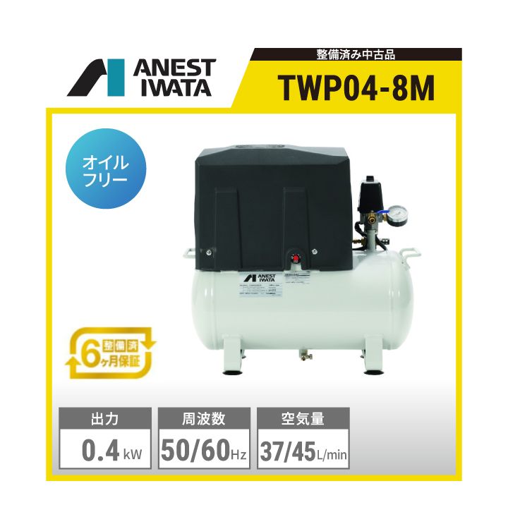【整備済み中古品】TWP04-8M アネスト岩田 オイルフリーレシプロタンクマウントコンプレッサー | 出力:0.4kW 吐出し空気量:37/45L/min(50/60Hz) 制御圧力:0.6～0.8MPa 空気タンク容積:22L 電源:三相200V