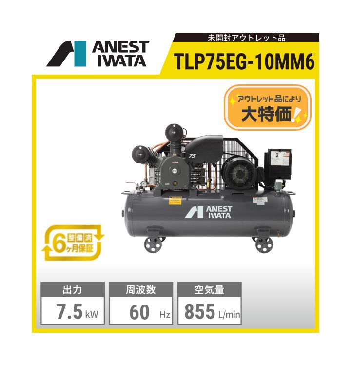 【前田様専用 アウトレット品】TLP75EG-10MM6 アネスト岩田 給油式レシプロタンクマウントコンプレッサー | 出力:7.5kW 吐出し空気量:855L/min 制御圧力:0.8～1.0MPa 騒音値:73dB(A) 空気タンク内蔵:180L