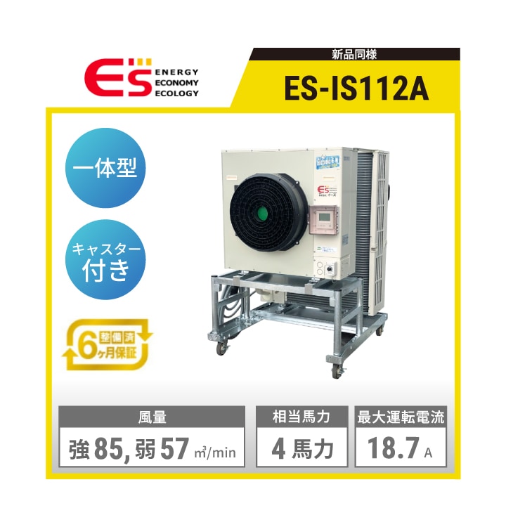 【新品同様】ES-IS112RS イーズ スポットバズーカ一 ぐっぴーバズーカ EX（一体型） | 相当馬力:4馬力(最大7馬力) 最大運転電流:18.7A 能力冷房定格:10.0kW 電源:三相200V