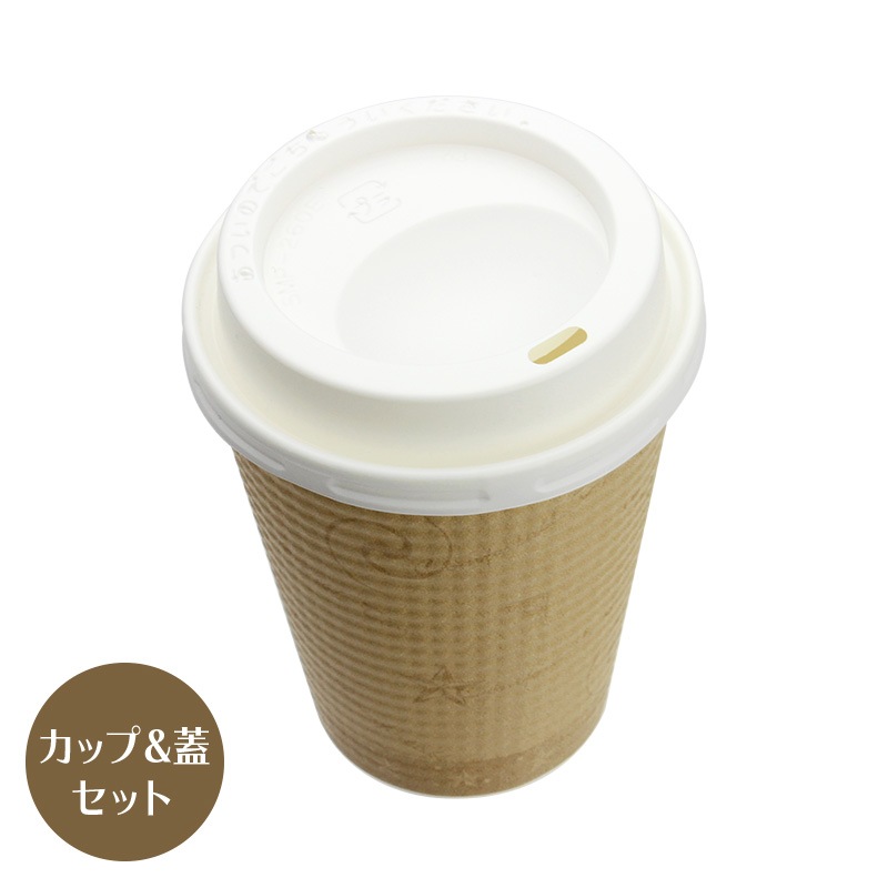 KAPカプページ 紙コップ蓋付 エンボス紙コップ コンフォート(茶) SMP-260E ドリンキン