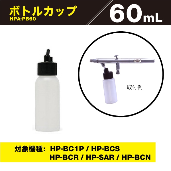 プラスチックボトル 60mL HPA-PB60 HP-BCS / HP-BCR / HP-SAR / HP