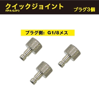 プラグ3ケセット HPA-QJP3 | アネスト岩田公式通販
