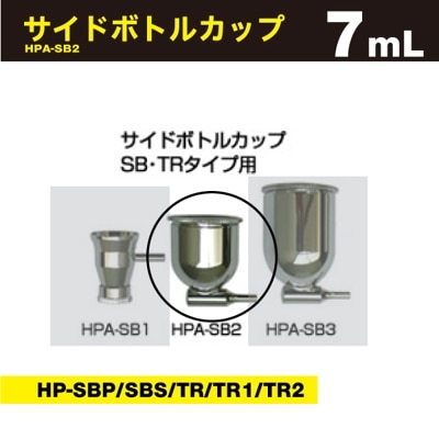 サイドボトル（チュウ） HPA-SB2 7mL | アネスト岩田公式通販