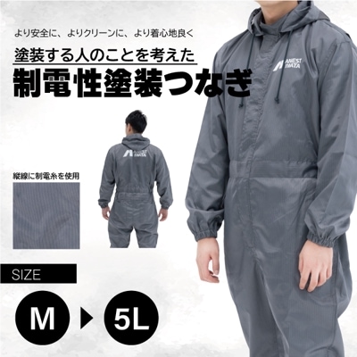 制電性塗装つなぎ サイズ：M~5L | アネスト岩田公式通販