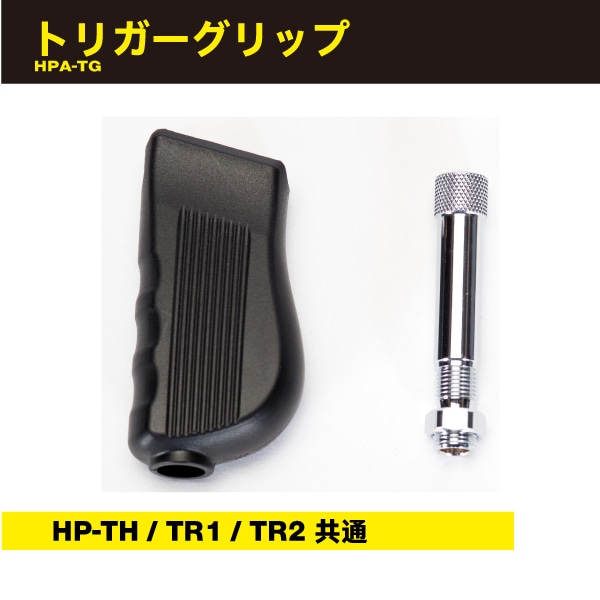 トリガーグリップ HPA-TG | アネスト岩田公式通販 トリガーグリップ HPA-TG | アネスト岩田公式通販