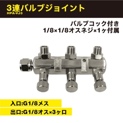 在庫限りで販売終了】バルブジョイント（3レン） HPA-VJ3 | アネスト