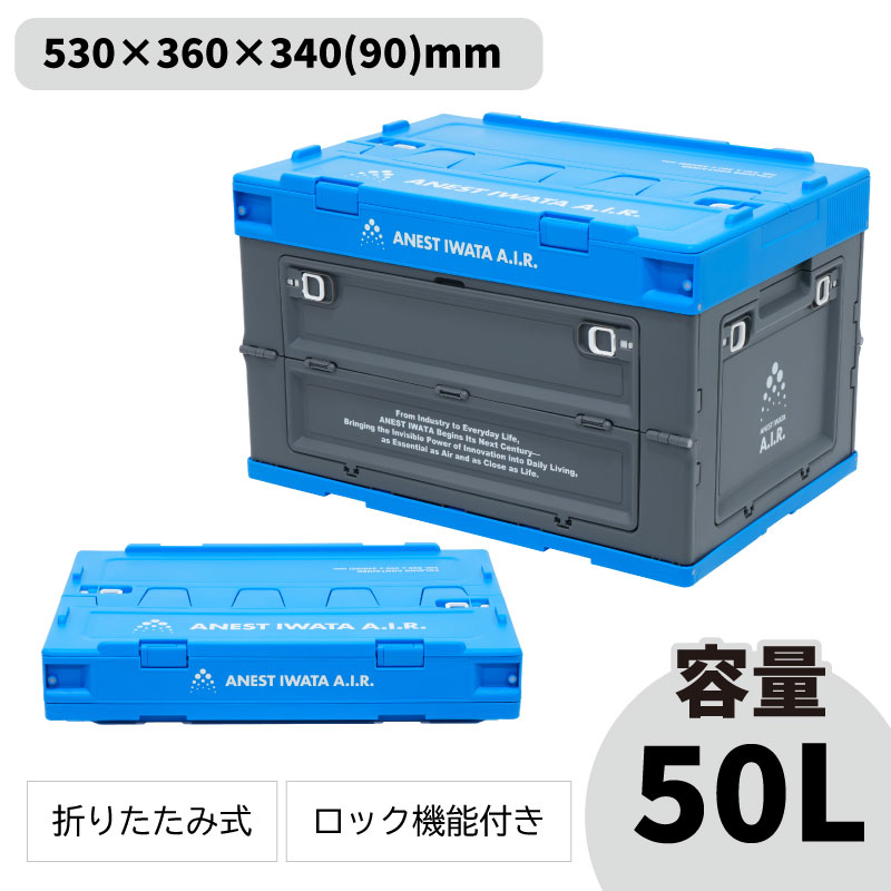折り畳み式コンテナボックス50L | アネスト岩田公式通販