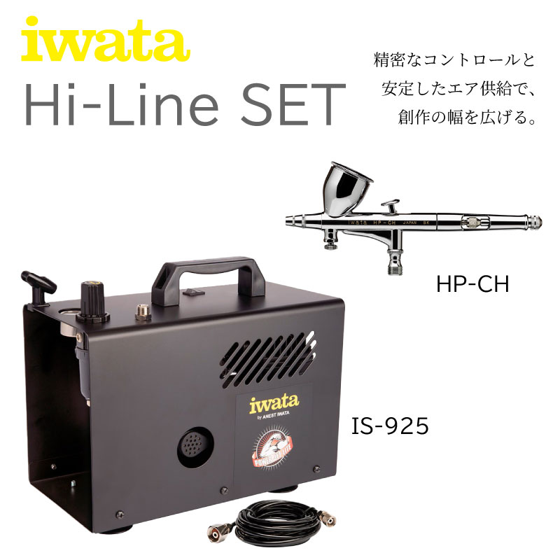 ハイラインセット HP-CHとIS-925のお得なセット【約12％OFF
