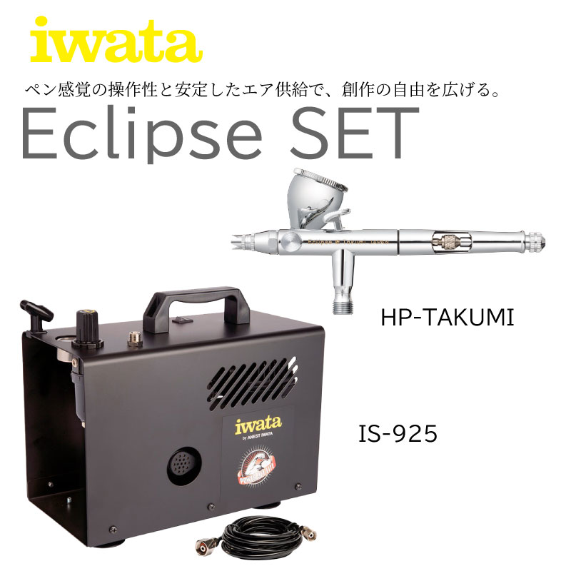 エクリプスセット HP-TAKUMIとIS-925のお得なセット【約12％OFF