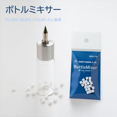 FLYER-SR2用攪拌体 ボトルミキサー | アネスト岩田公式通販