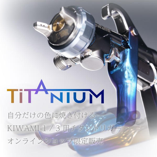 チタン製トリガー | アネスト岩田公式通販