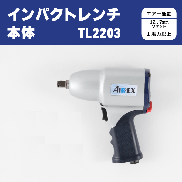 エアーインパクトレンチTL2203 | アネスト岩田公式通販