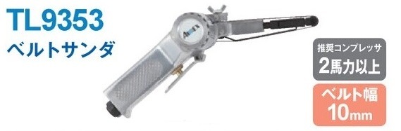ベルトサンダー | アネスト岩田公式通販