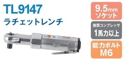 ラチェットレンチ TL9147 | アネスト岩田公式通販