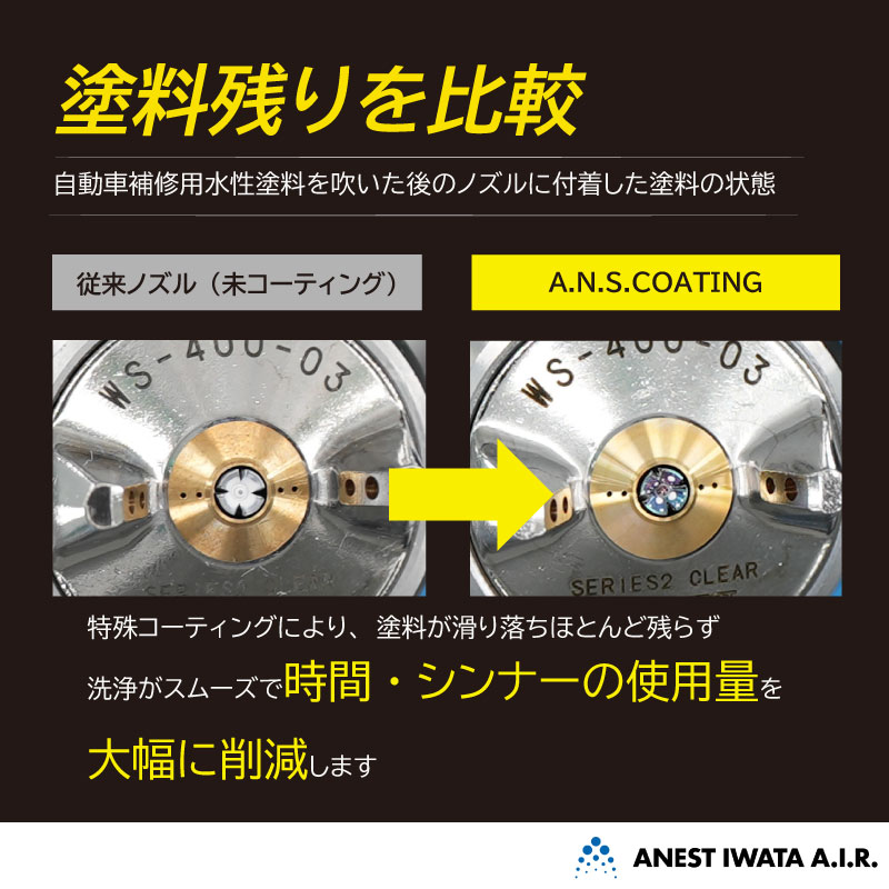 A.N.S.コーティング ノズルニードルASSY（WS-400-14H03） | アネスト