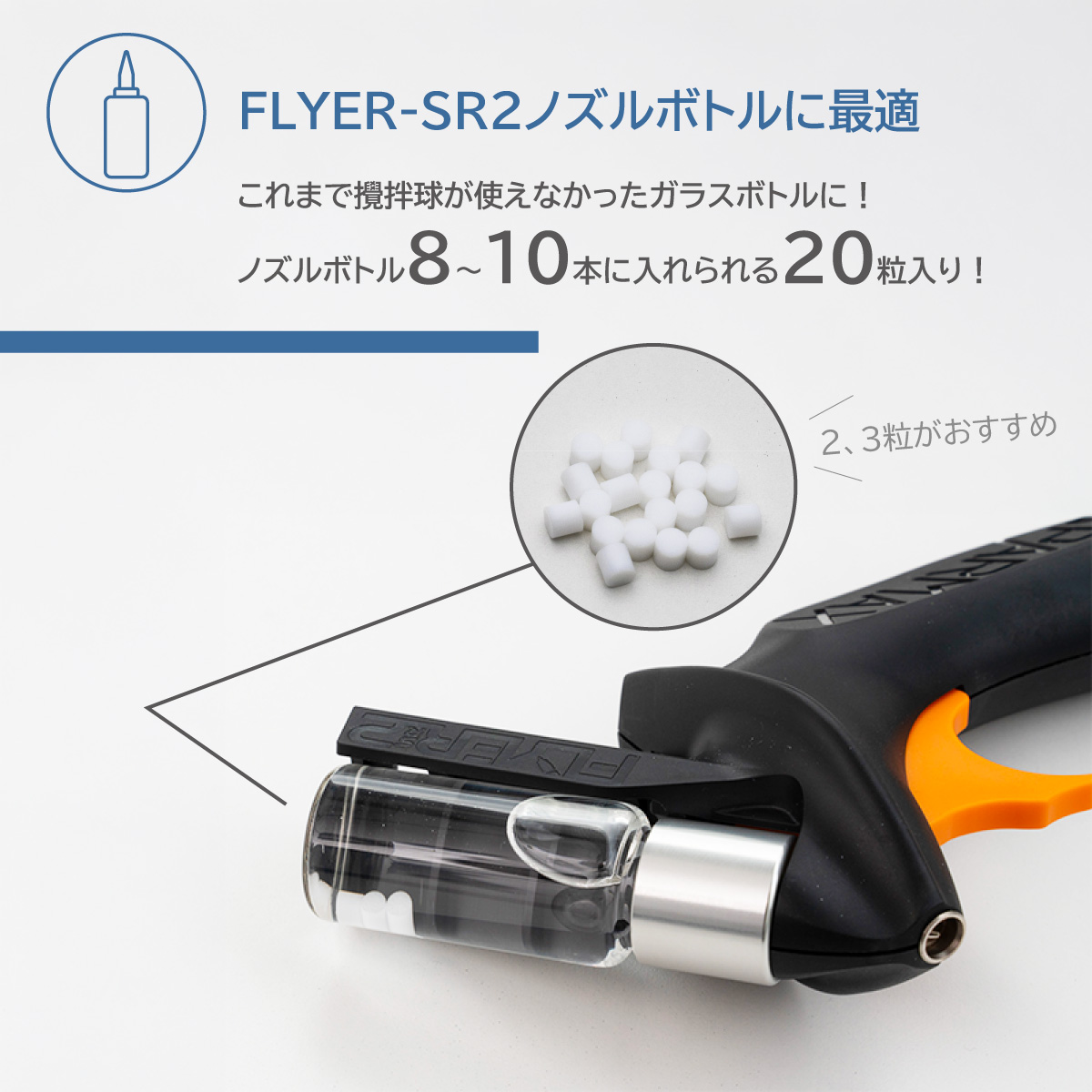 FLYER-SR2用攪拌体 ボトルミキサー | アネスト岩田公式通販