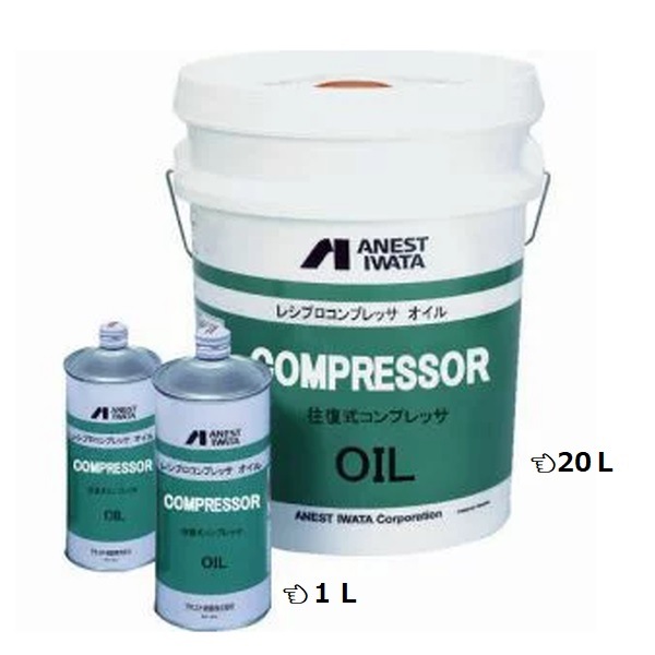 レシプロコンプレッサオイル（20L） | アネスト岩田公式通販