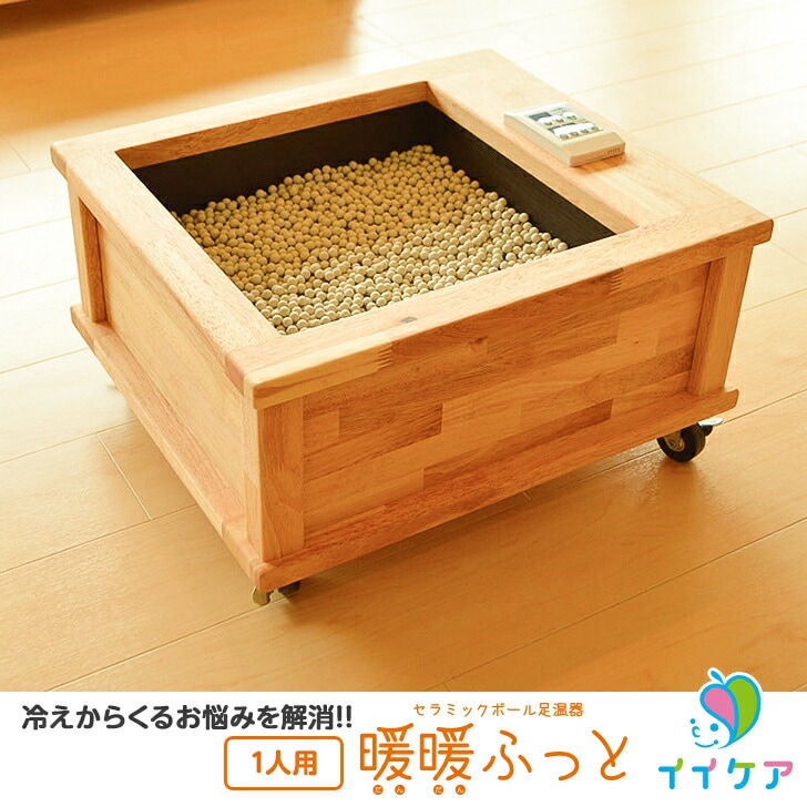 期間限定　歳末値下げ！！ 足暖楽　近畿圏送料無料！セラミック岩盤浴、温熱治療器 セラミック足湯 暖暖ふっと 1人用 / DW-1 SoL セラミックボール 足温器
