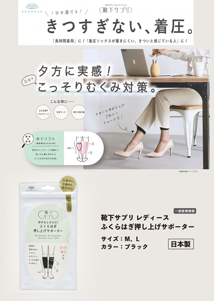 岡本 靴下サプリ 好きなときだけ！ふくらはぎ押し上げサポーター L