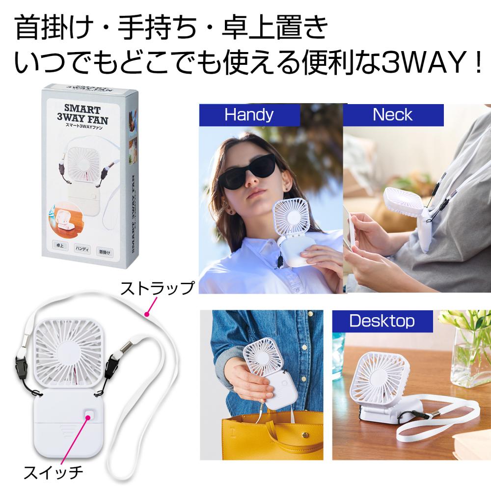 スマート3WAYファン|アウトドアグッズ|ノベルティグッズ・販促品 
