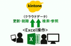 ExcelϢ�� for kintone ������