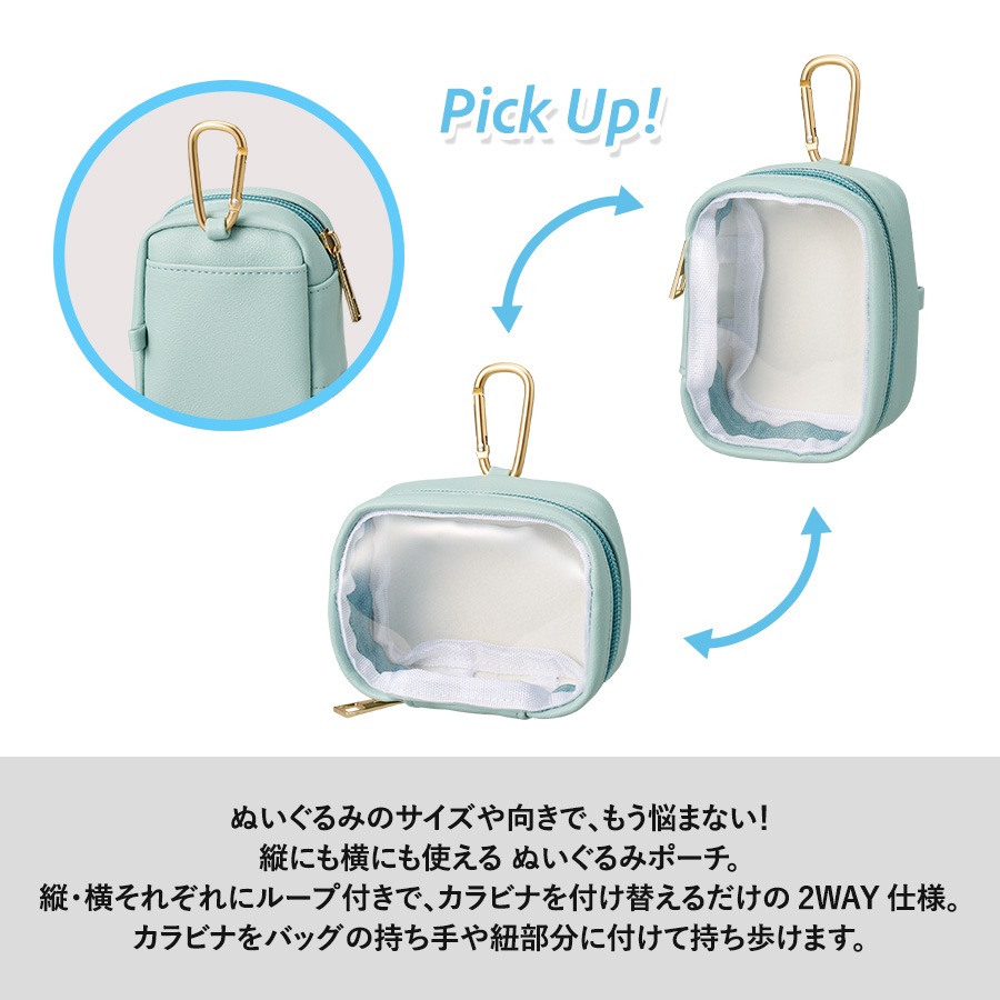 縦にも横にも使えるぬいぐるみポーチです