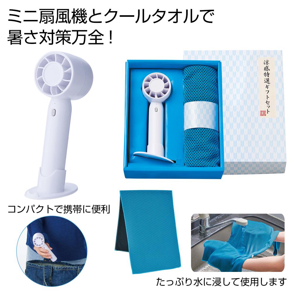 ミニファンとクールタオルを、ギフト感たっぷりの見蓋式化粧箱にセット