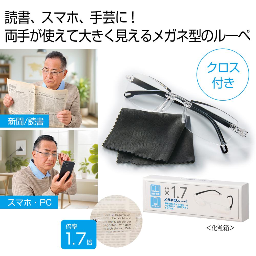 読書やスマホ操作、手芸に便利なメガネ型ルーペ